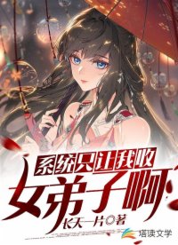 《系统只让我收女弟子啊》作者：长天一片 - Zh-Library