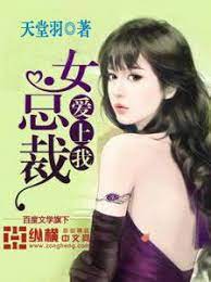 《女总裁爱上我(混迹在美女如云公司)》作者：天堂羽 - Zh-Library