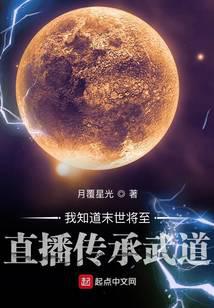 《我知道末世将至直播传承武道》作者：月覆星光 - Zh-Library