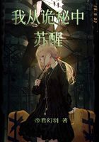 《我从诡秘中苏醒》作者：帝君幻羽 - Zh-Library