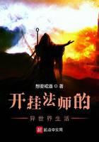 《开挂法师的异世界生活》作者：想要戒酒 - Zh-Library