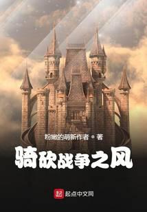 《骑砍战争之风》作者：粉嫩的萌新作者 - Zh-Library