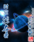 《时空掠夺者》作者：夜南星 - Zh-Library