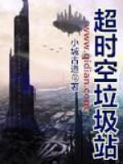 《超时空垃圾站》作者：小城古道 - Zh-Library