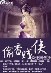 《老子乃是大贱侠(偷香贱侠)》作者：迂回包抄 - Zh-Library