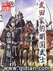 《武田家的明国武士》作者：幸福来敲门 - Zh-Library