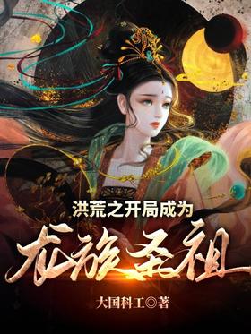 《洪荒之开局成为龙族圣祖》作者：大国科工 - Zh-Library