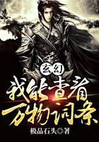 《玄幻：我能查看万物词条》作者：极品石头 - Zh-Library