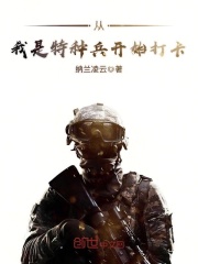 《从我是特种兵开始打卡》作者：纳兰凌云 - Zh-Library