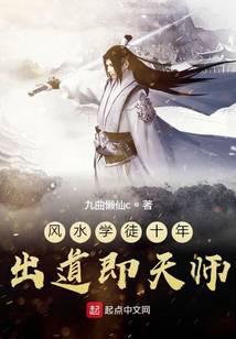 《风水学徒十年出道即天师》作者：九曲懒仙c - Zh-Library