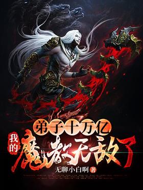 《弟子十万亿，我的魔教无敌了！》作者：无聊小白啊 - Zh-Library