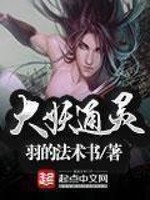 《大妖通灵》作者：羽的法术书 - Zh-Library