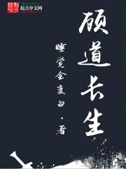 《顾道长生》作者：睡觉会变白 - Zh-Library