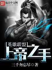 《英雄联盟：上帝之手》作者：三千勿忘尽 - Zh-Library