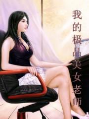 《我的极品美女老师(狂野艳逍遥)》作者：亲王 - Zh-Library