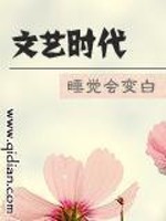 《文艺时代》作者：睡觉会变白 - Zh-Library