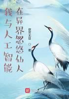 《我与人工智能在异界忽悠仙人》作者：欲穷无目 - Zh-Library