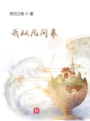 《我从凡间来》作者：想见江南 - Zh-Library