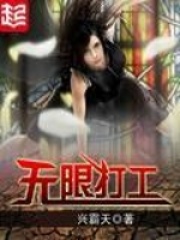 《无限打工》作者：兴霸天 - Zh-Library