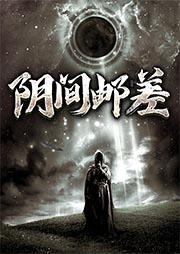 《阴间邮差》作者：闫志洋本尊 - Zh-Library