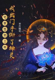 《宅家签到三年，我出门手撕了神灵》作者：半斤桃花 - Zh-Library