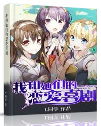 《我和她的恋爱喜剧》作者：L同学 - Zh-Library