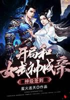 《神级签到：开局和女武神成亲》作者：星火连天 - Zh-Library