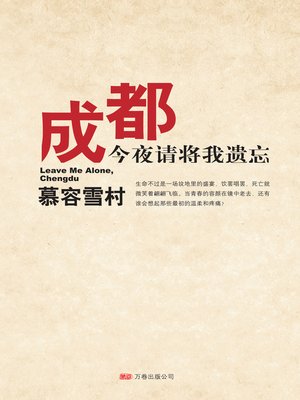 《成都，今夜请将我遗忘》作者：慕容雪村 - Zh-Library