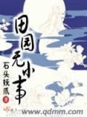 《田园无小事》作者：石头妖爪 - Zh-Library