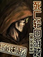 《死亡轮回游戏》作者：黄金海岸 - Zh-Library