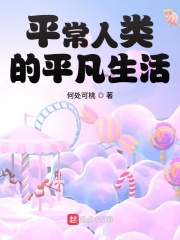 《平常人类的平凡生活》作者：何处可桃 - Zh-Library