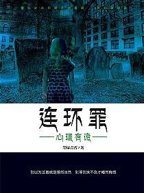 《连环罪：心理有诡》作者：墨绿青苔 - Zh-Library