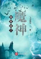 《我变成了魔神》作者：飞羽飘摇 - Zh-Library