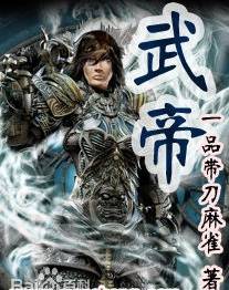 《武帝》作者：一品带刀麻雀 - Zh-Library