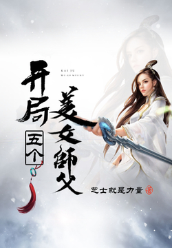 《玄幻：开局五个美女师父》作者：芝士就是力量 - Zh-Library