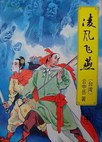 《冷剑飞鹰(凌风飞燕、冷剑飞莺)》作者：云中岳 - Zh-Library