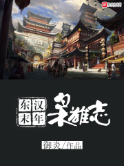 《东汉末年枭雄志》作者：御炎 - Zh-Library