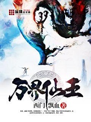 《万界仙王》作者：西门飘血 - Zh-Library