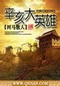 《辛亥大英雄》作者：河马散人 - Zh-Library