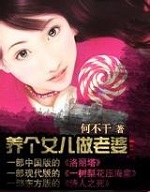 《养个女儿做老婆》作者：何不干 - Zh-Library