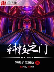 《科技之门》作者：狂奔的黑蚂蚁 - Zh-Library