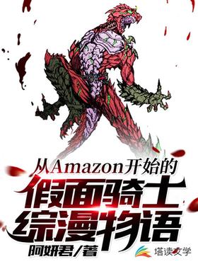 《从Amazon开始的假面骑士综漫物语》作者：阿妍君 - Zh-Library