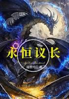 《永恒议长》作者：深度绯红 - Zh-Library