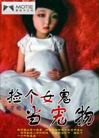 《捡个女鬼当宠物》作者：龙不相 - Zh-Library