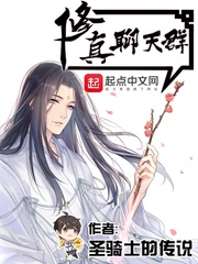 《修真聊天群》作者：圣骑士的传说 - Zh-Library