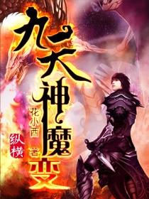 《九天神魔变》作者：花小西 - Zh-Library