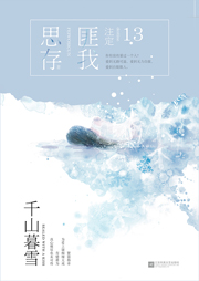 《千山暮雪》作者：匪我思存 - Zh-Library