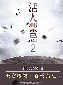 《活人禁忌》作者：盗门九当家 - Zh-Library