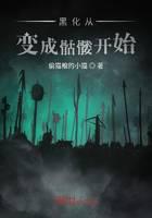 《黑化从变成骷髅开始》作者：偷猫粮的小猫 - Zh-Library