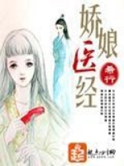 《娇娘医经》作者：希行 - Zh-Library